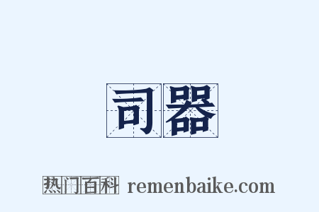 司器是什么意思的图片